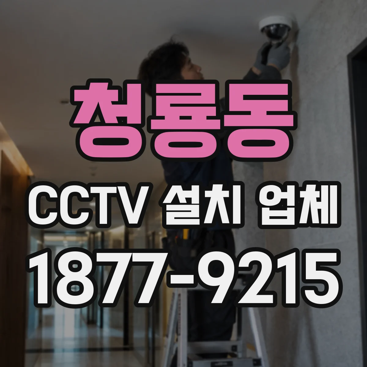 청룡동 CCTV 설치 업체