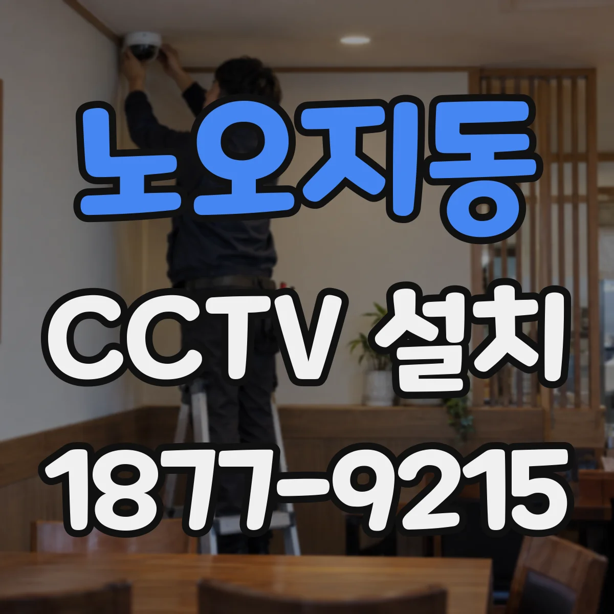 노오지동 CCTV 설치