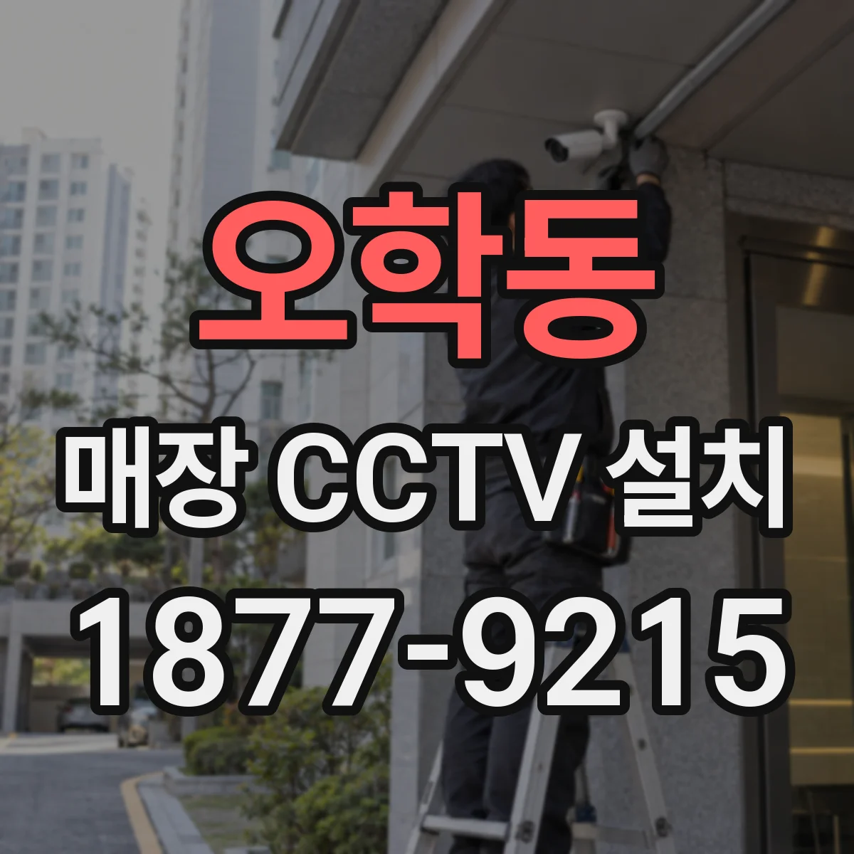 오학동 매장 CCTV 설치
