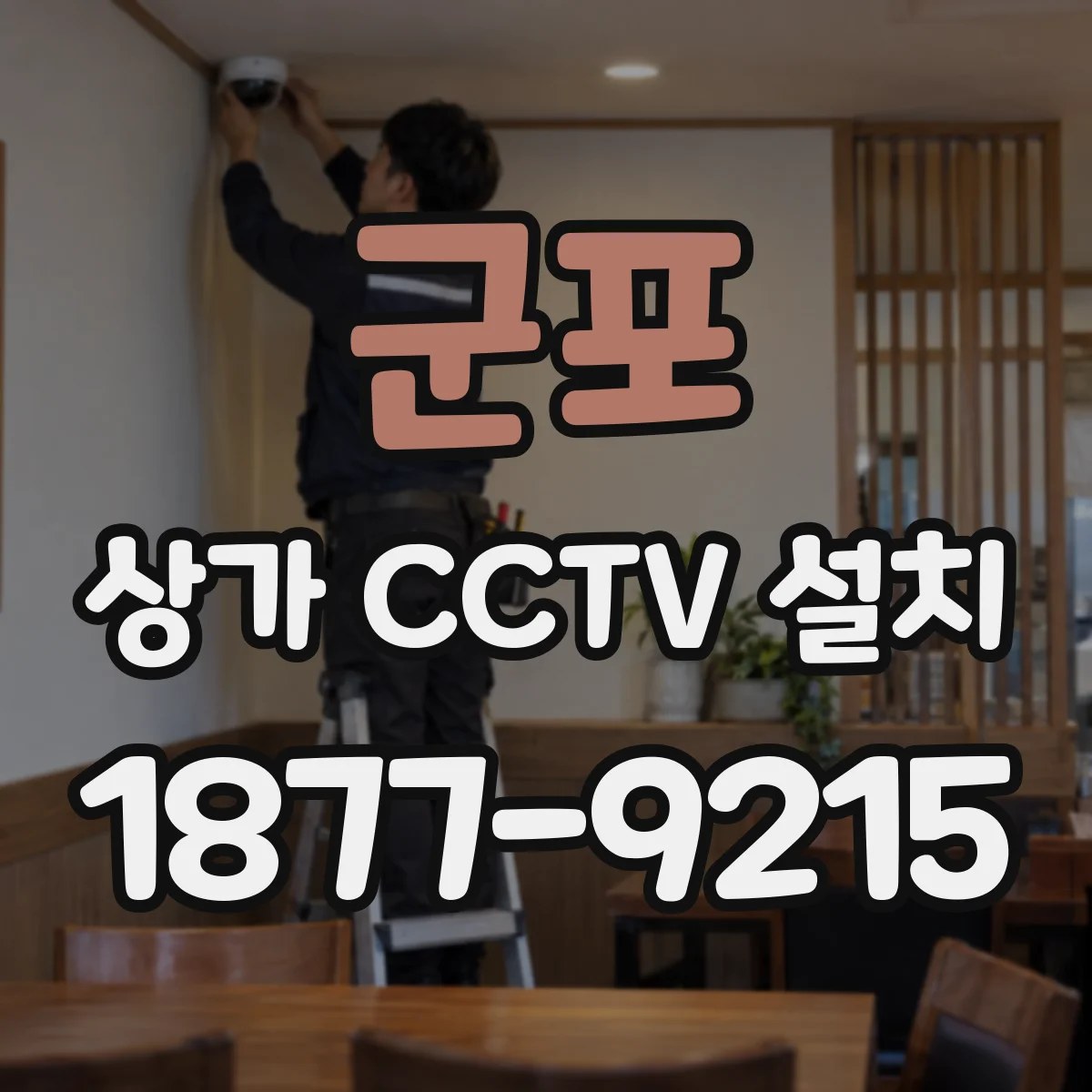 군포 상가 CCTV 설치