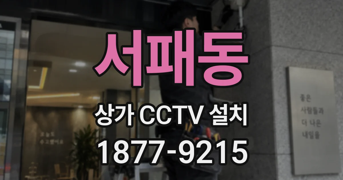 서패동 상가 CCTV 설치