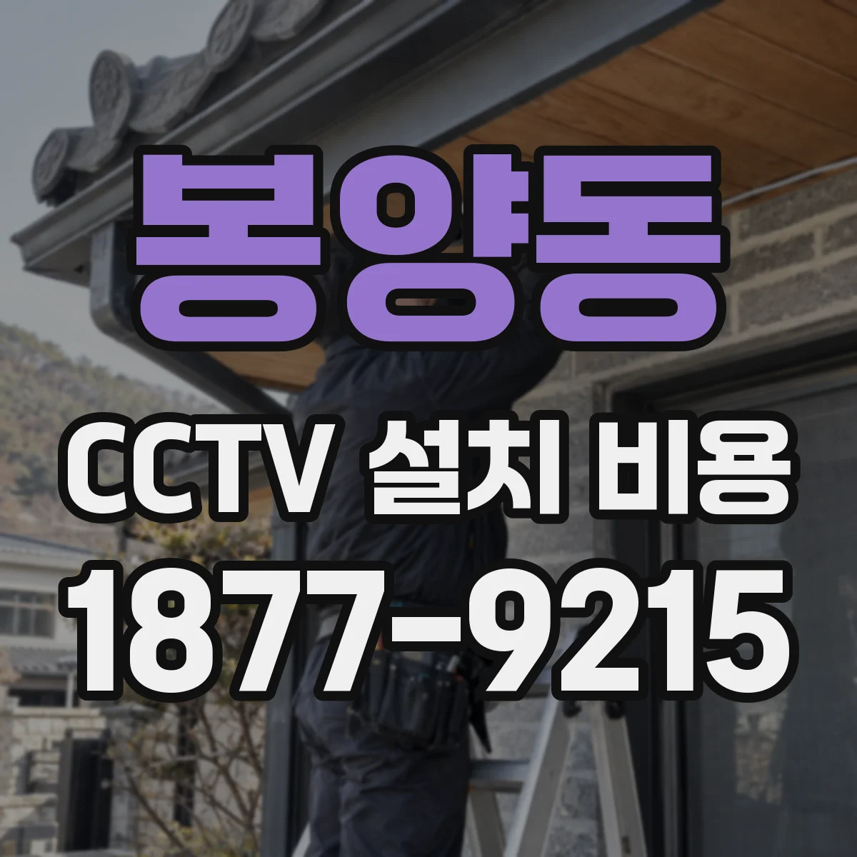 봉양동 CCTV 설치 비용
