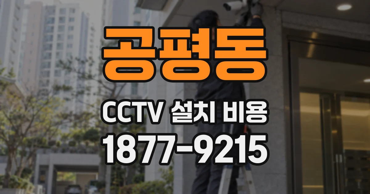 공평동 CCTV 설치 비용