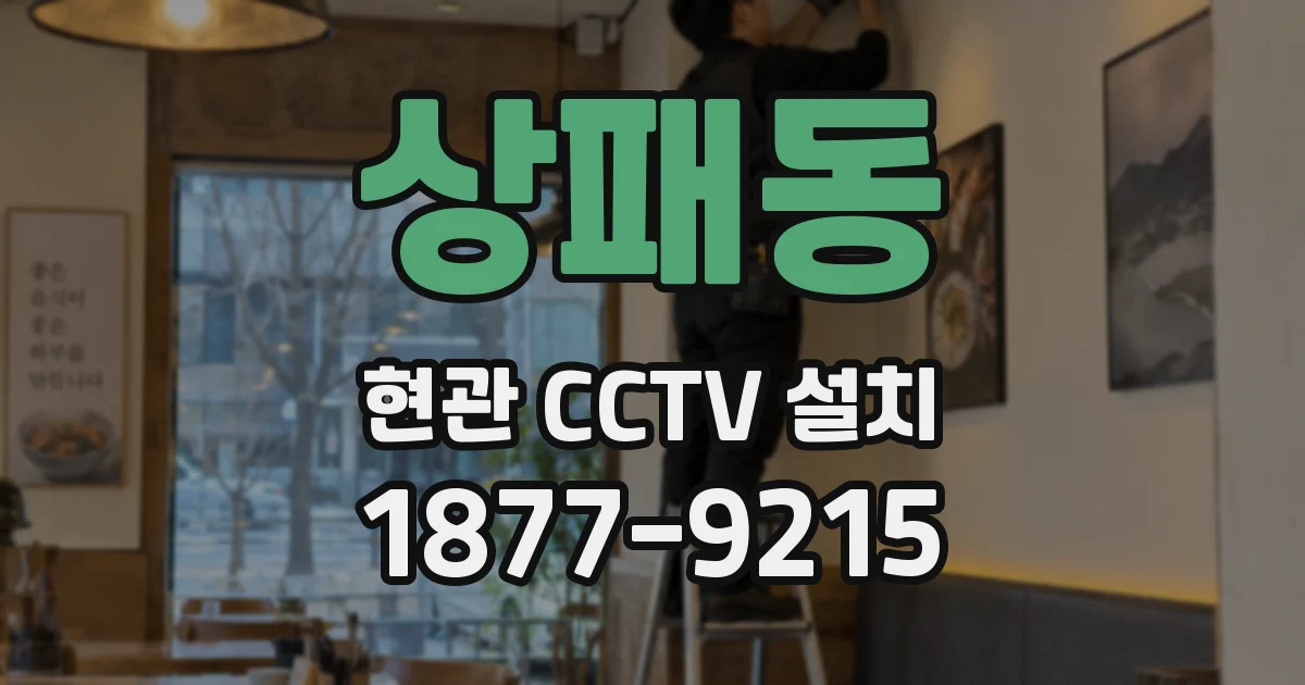 상패동 현관 CCTV 설치