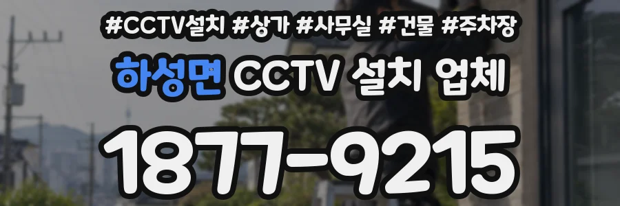 하성면 CCTV 설치 업체
