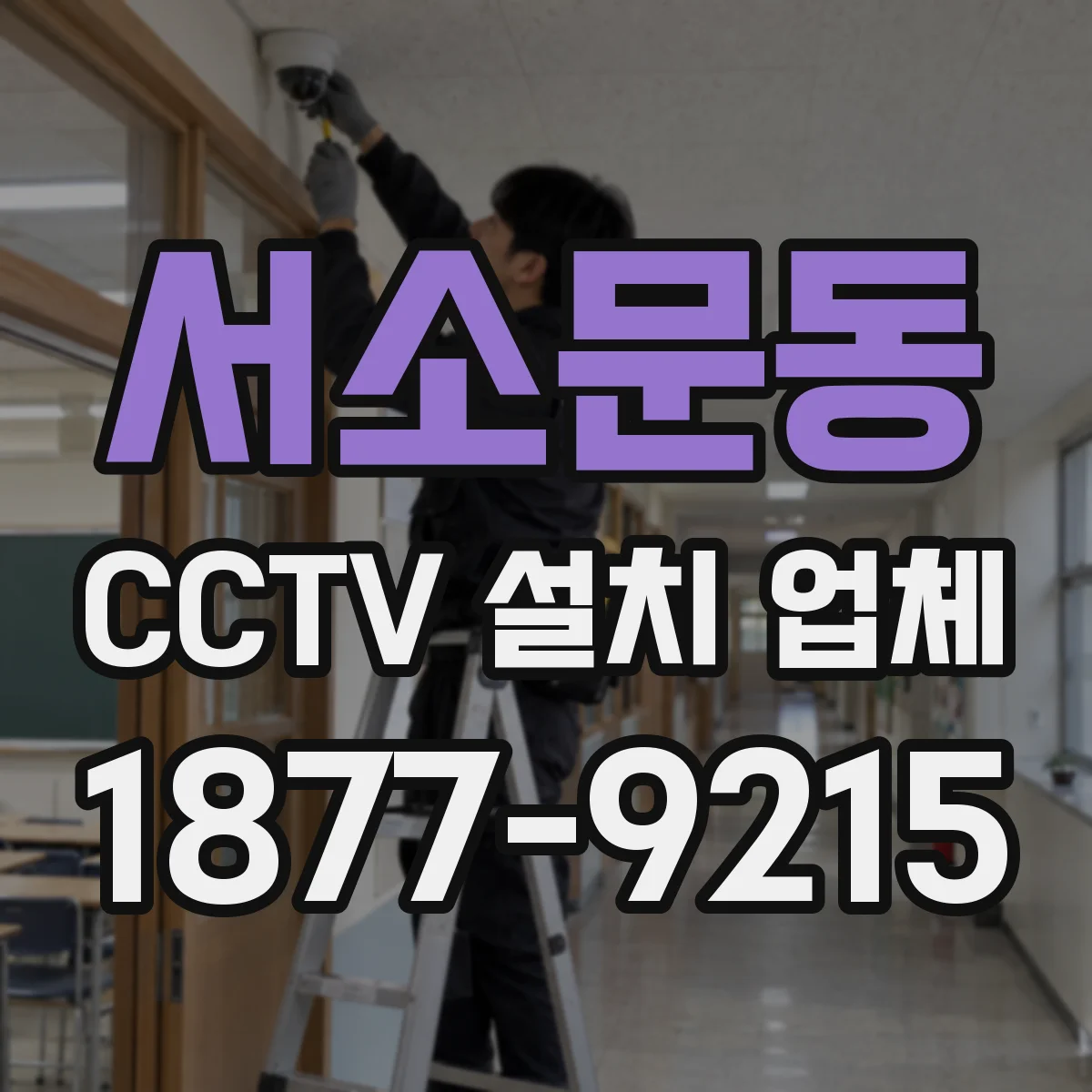서소문동 CCTV 설치 업체
