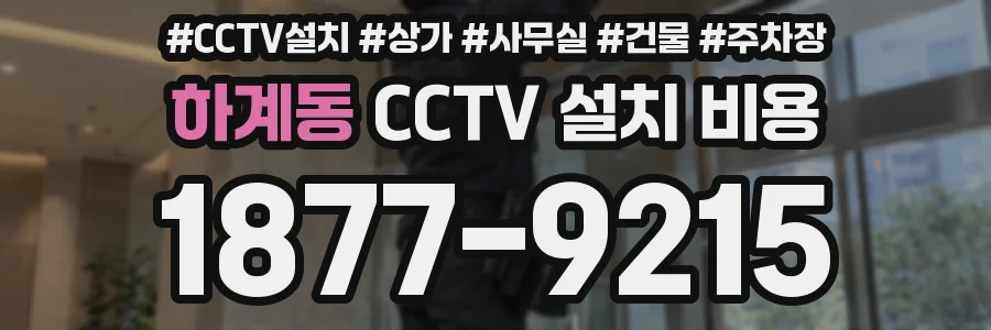 하계동 CCTV 설치 비용