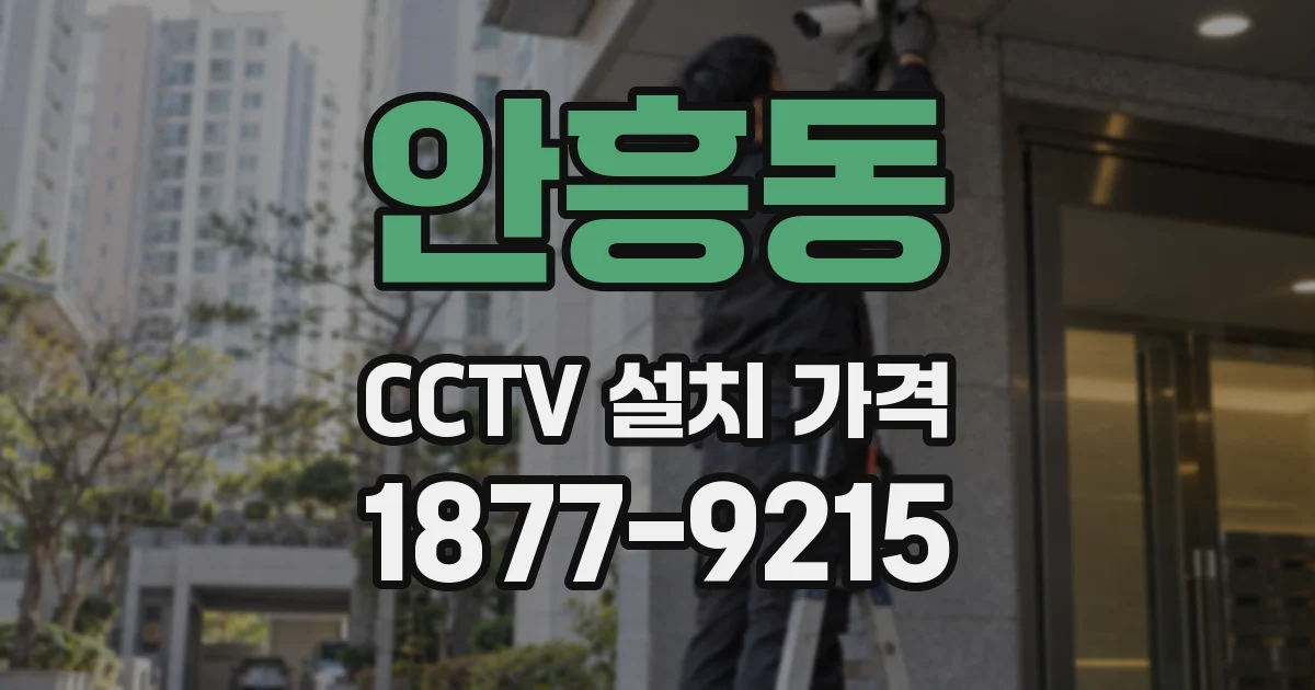 안흥동 CCTV 설치 가격