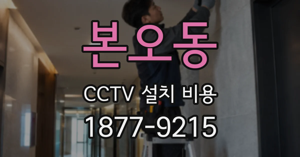 본오동 CCTV 설치 비용