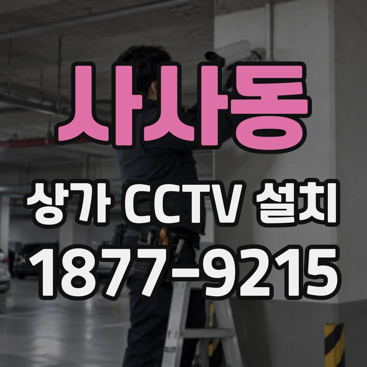 사사동 상가 CCTV 설치