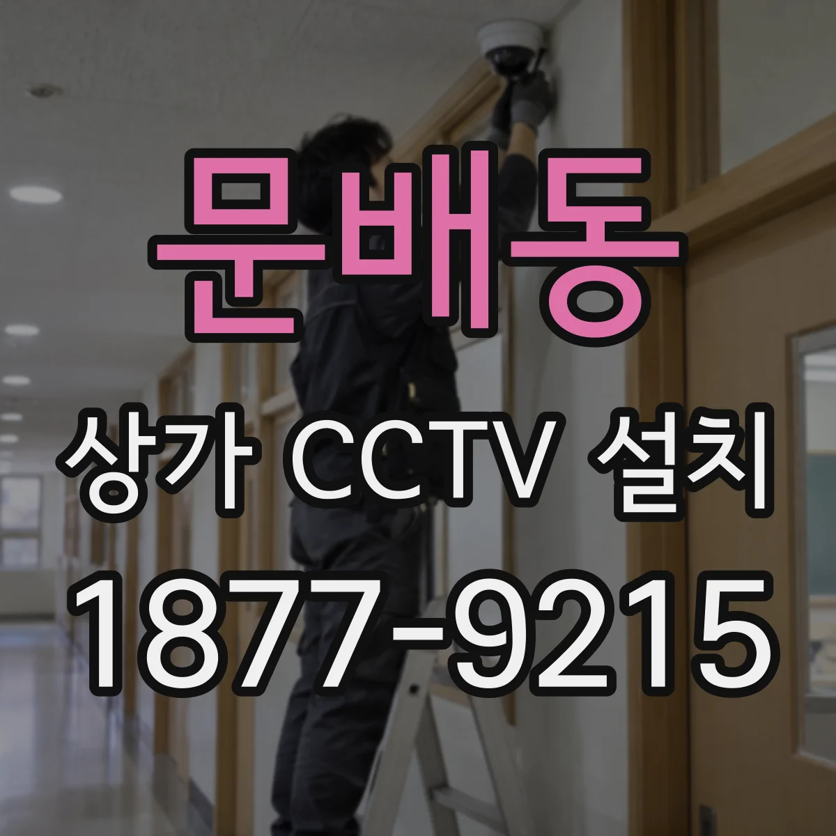 문배동 상가 CCTV 설치