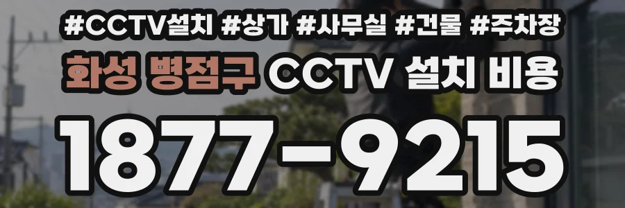 화성 병점구 CCTV 설치 비용