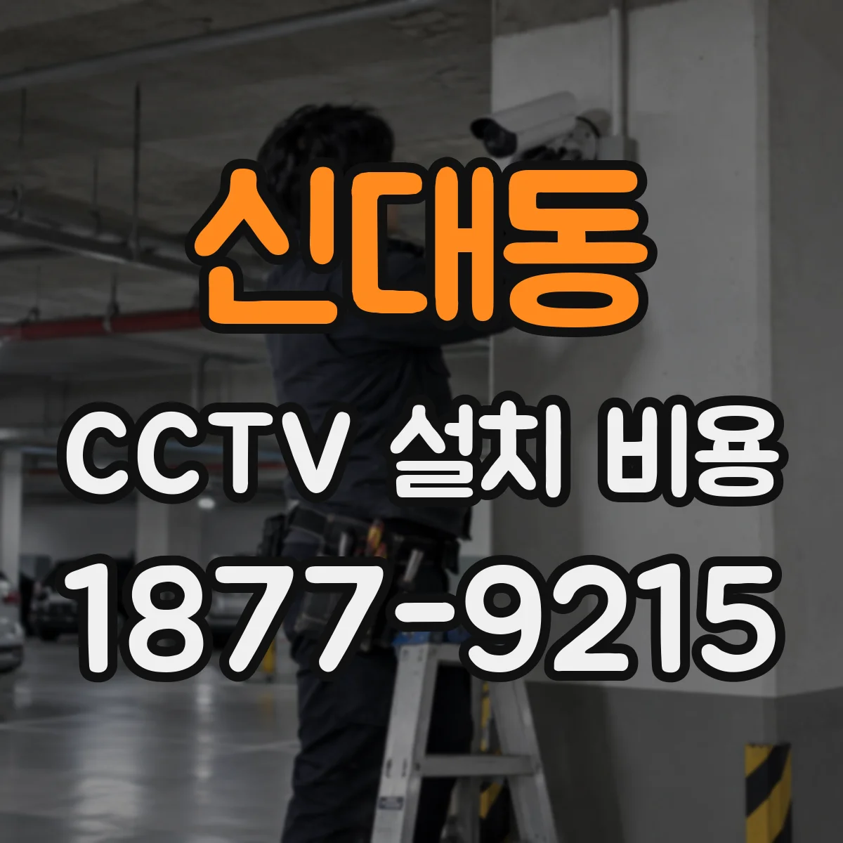 신대동 CCTV 설치 비용