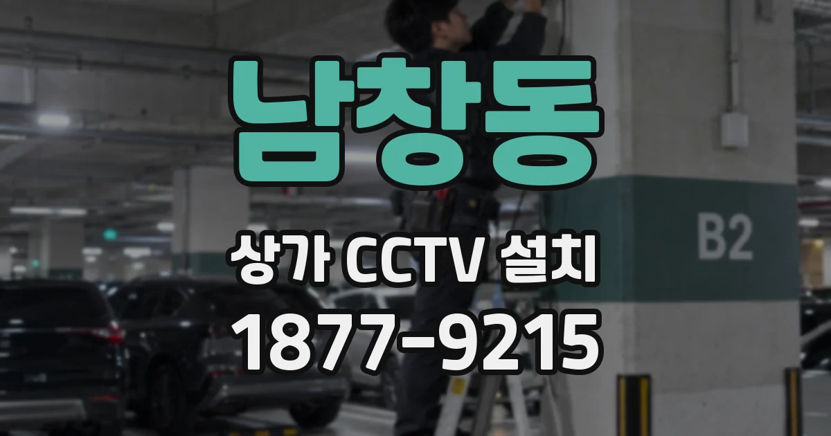 남창동 상가 CCTV 설치
