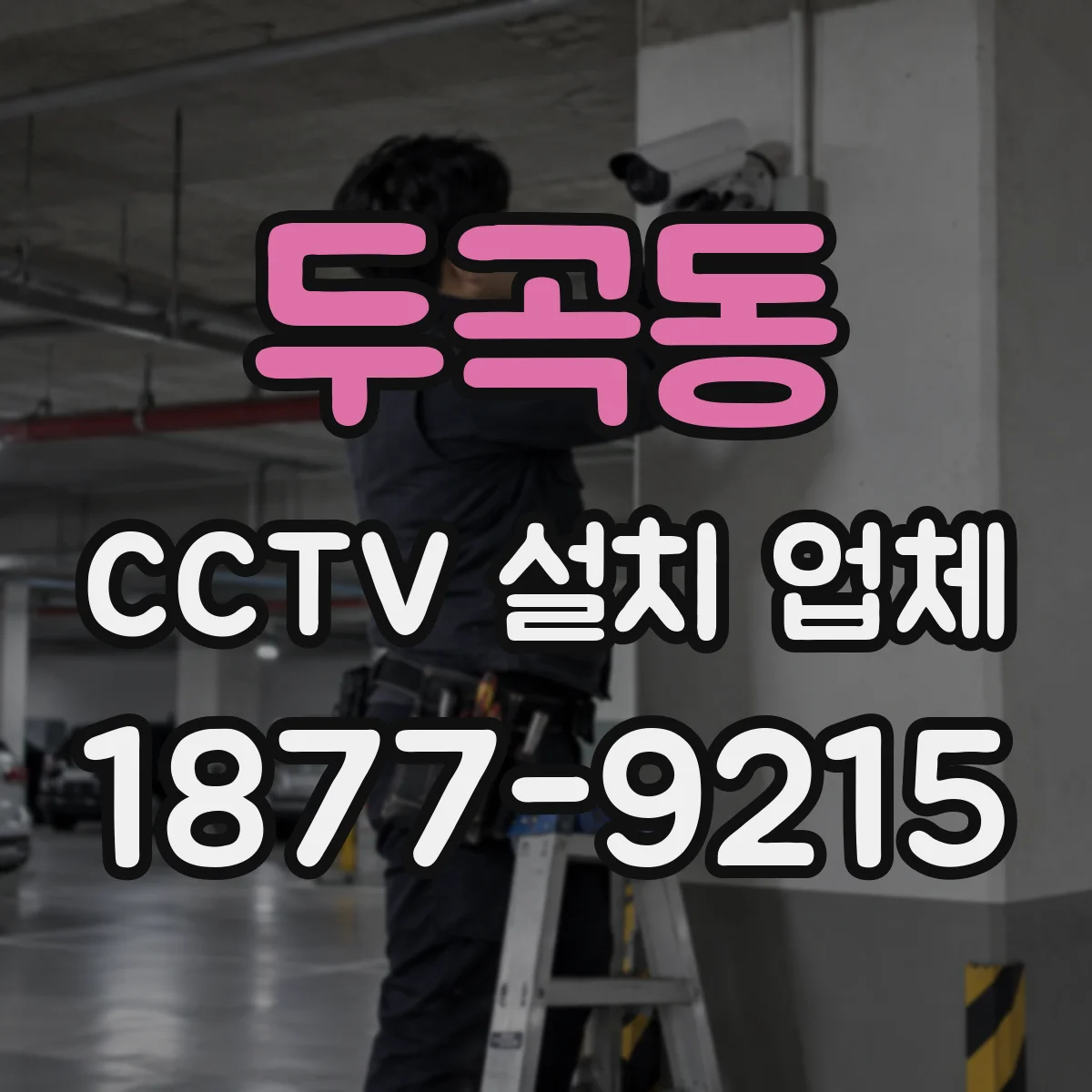 두곡동 CCTV 설치 업체