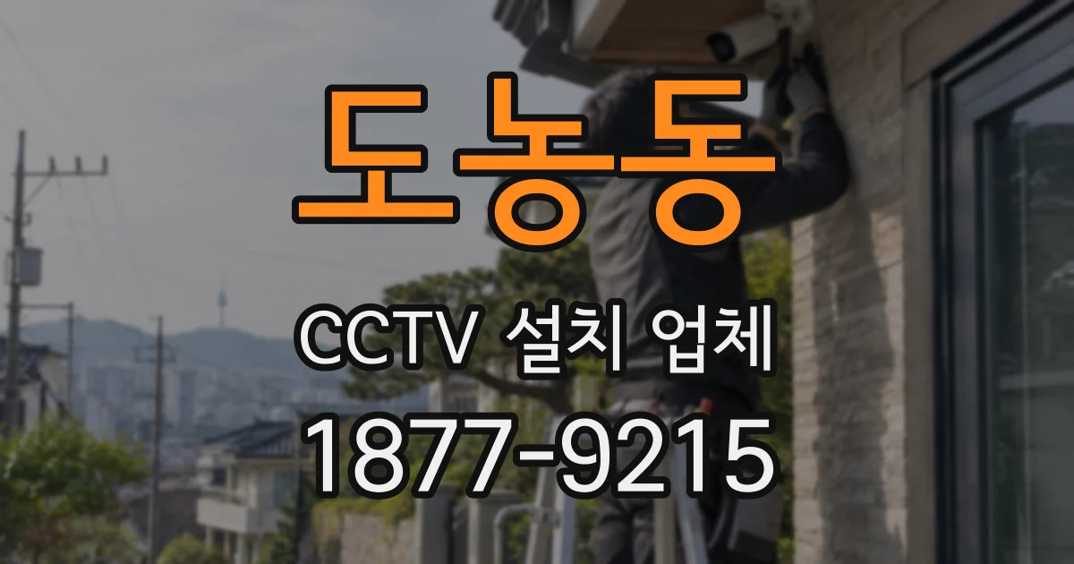 도농동 CCTV 설치 업체