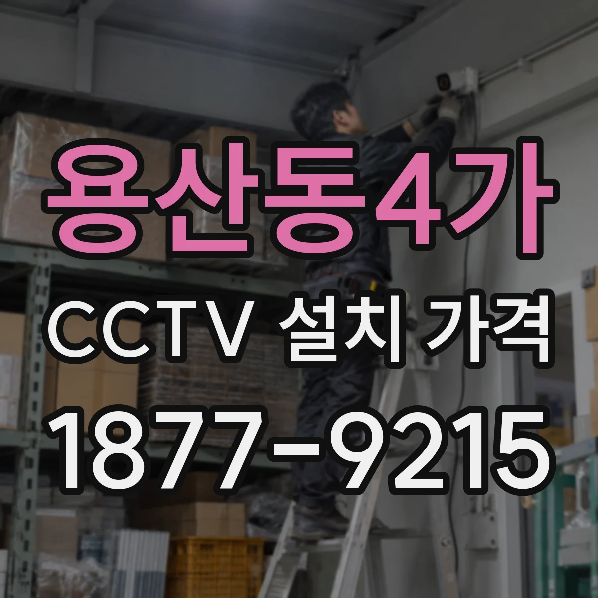 용산동4가 CCTV 설치 가격
