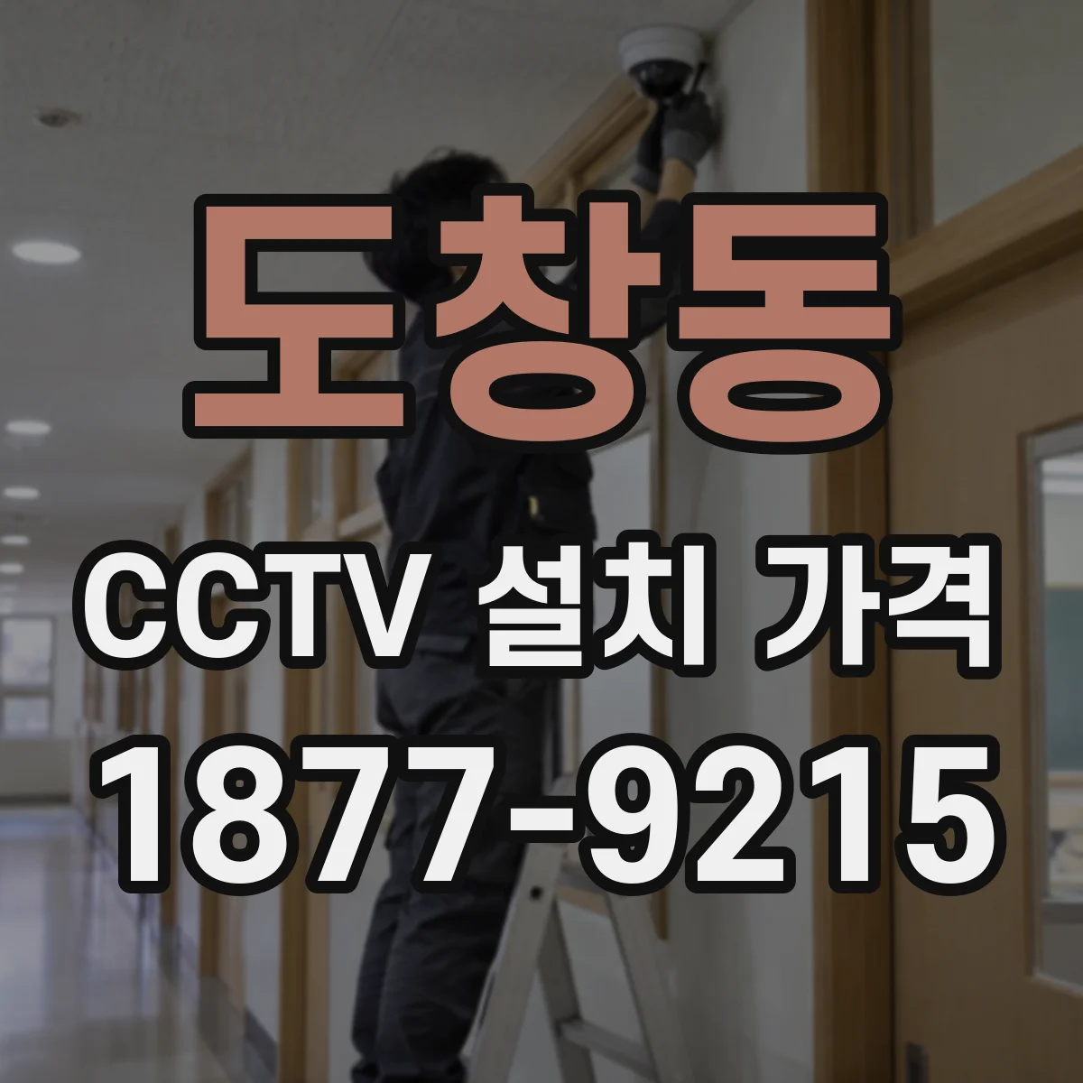 도창동 CCTV 설치 가격