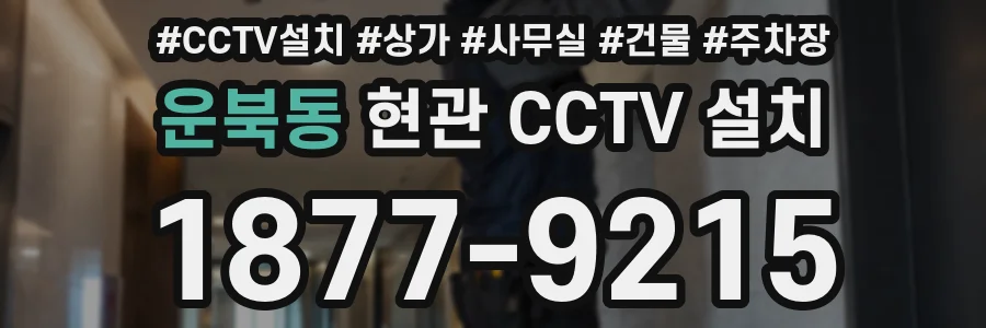 운북동 현관 CCTV 설치