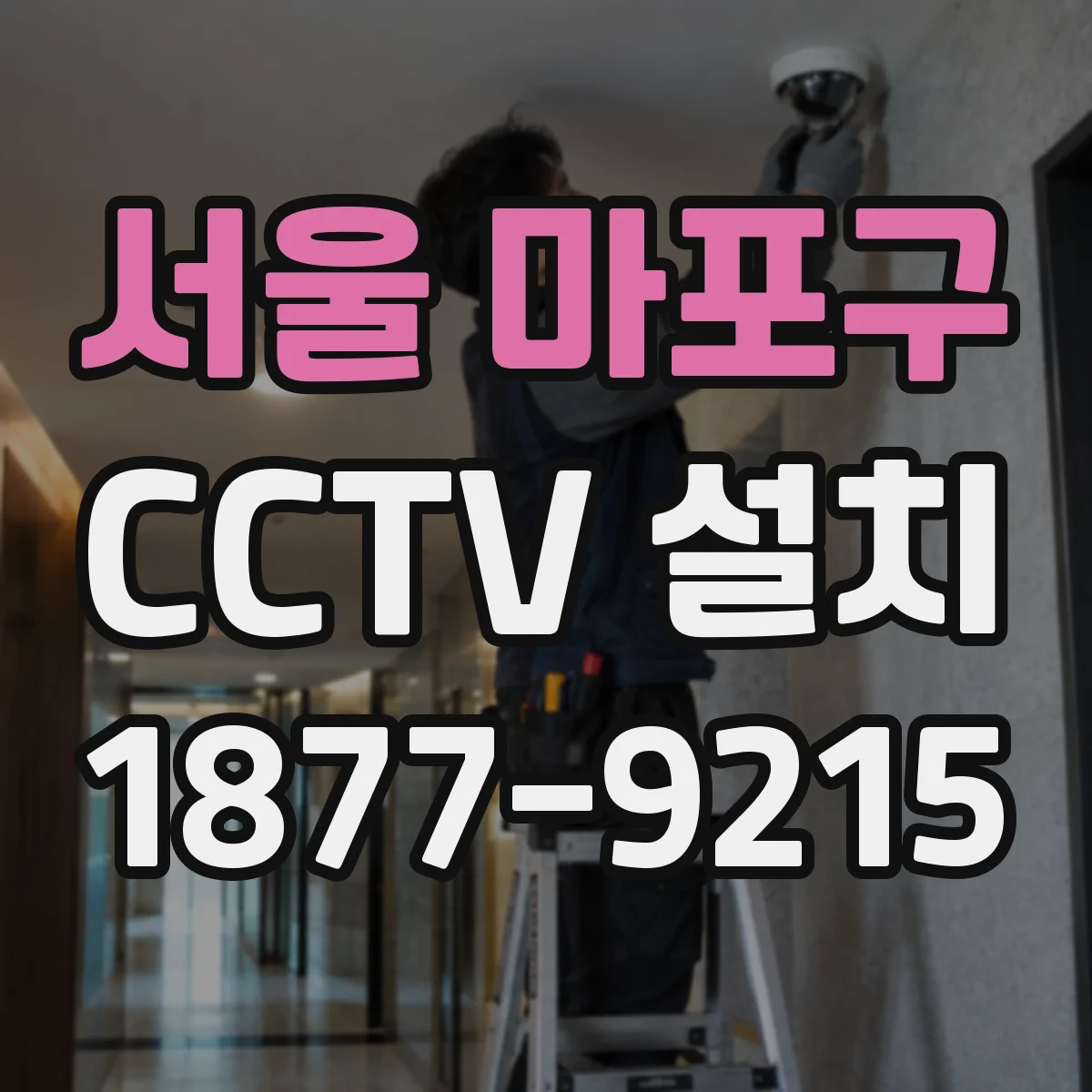 서울 마포구 CCTV 설치