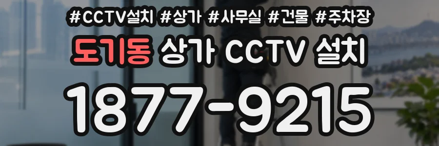 도기동 상가 CCTV 설치