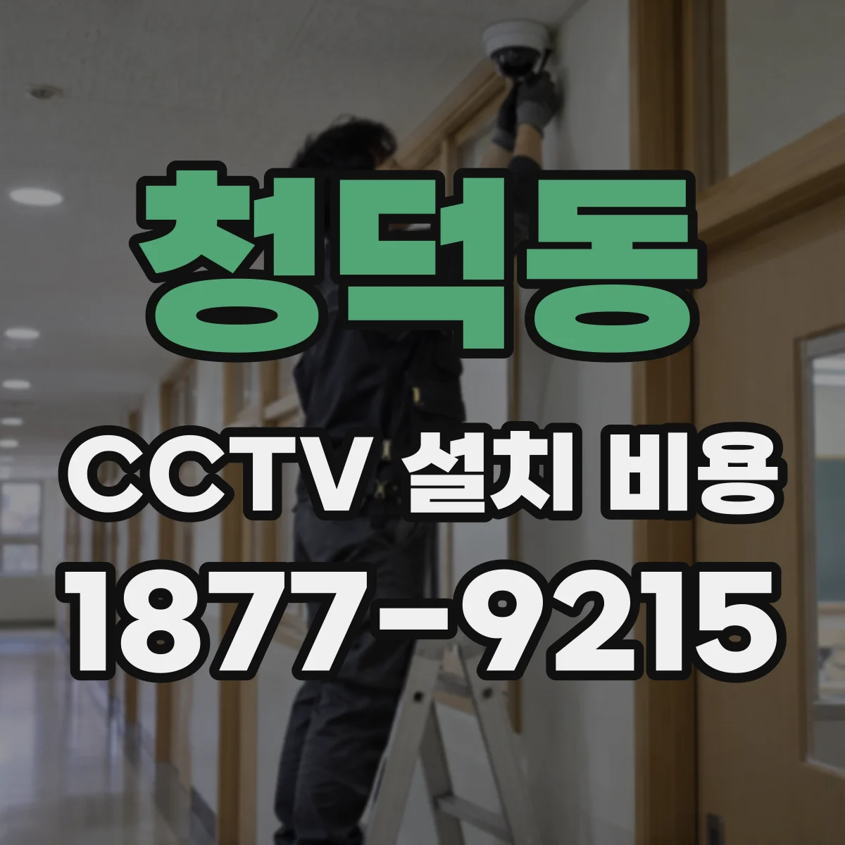 청덕동 CCTV 설치 비용
