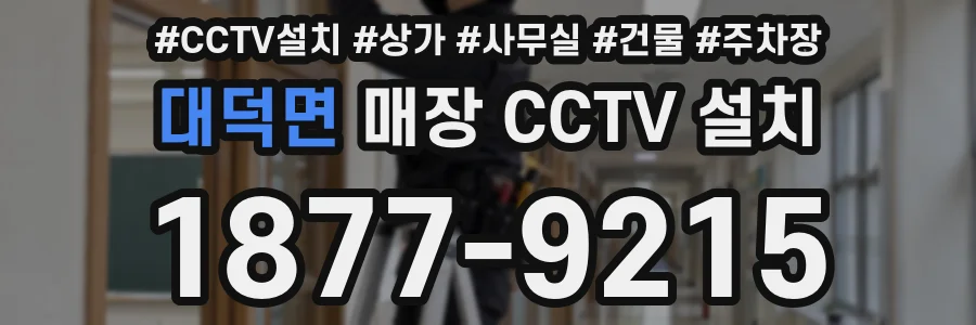 대덕면 매장 CCTV 설치