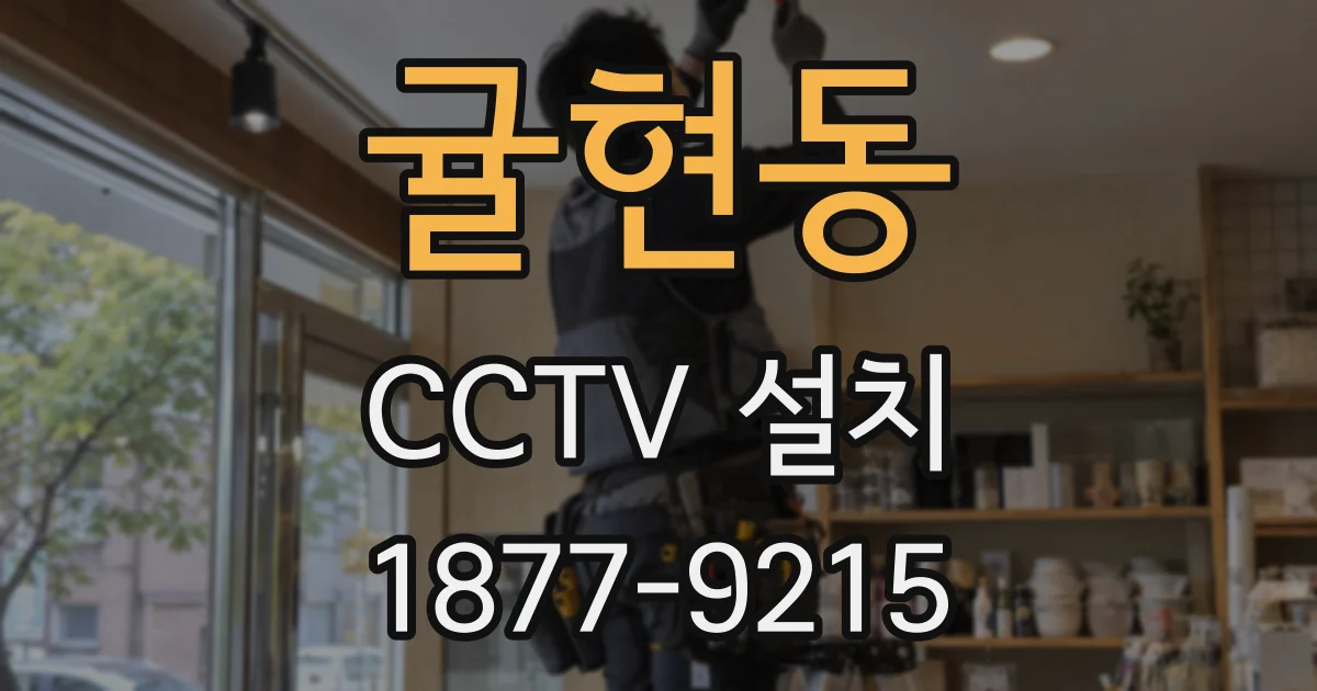 귤현동 CCTV 설치