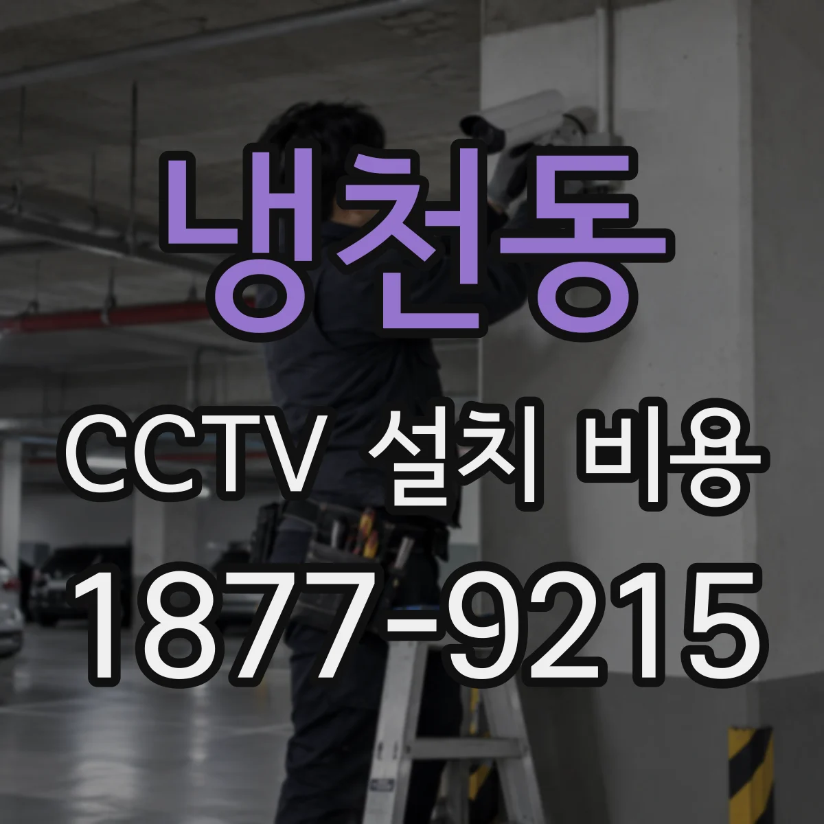 냉천동 CCTV 설치 비용