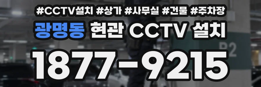 광명동 현관 CCTV 설치