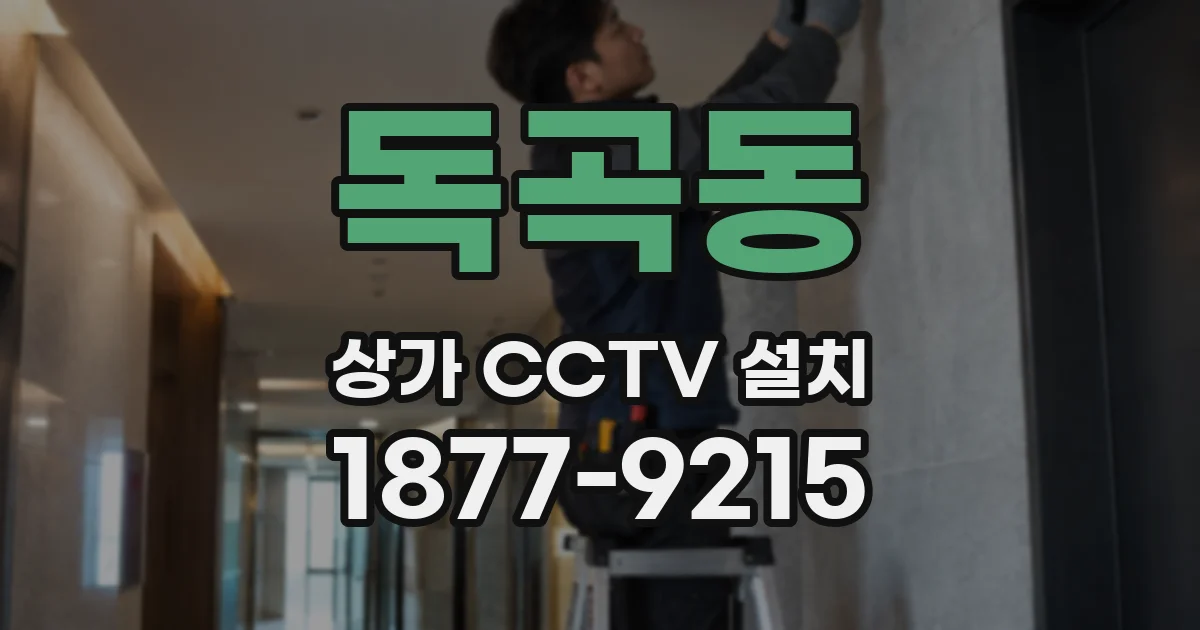 독곡동 상가 CCTV 설치