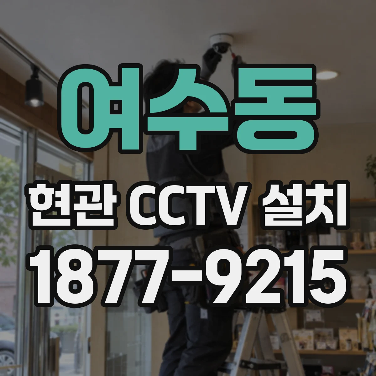 여수동 현관 CCTV 설치