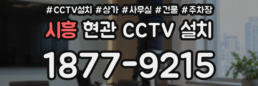시흥 현관 CCTV 설치