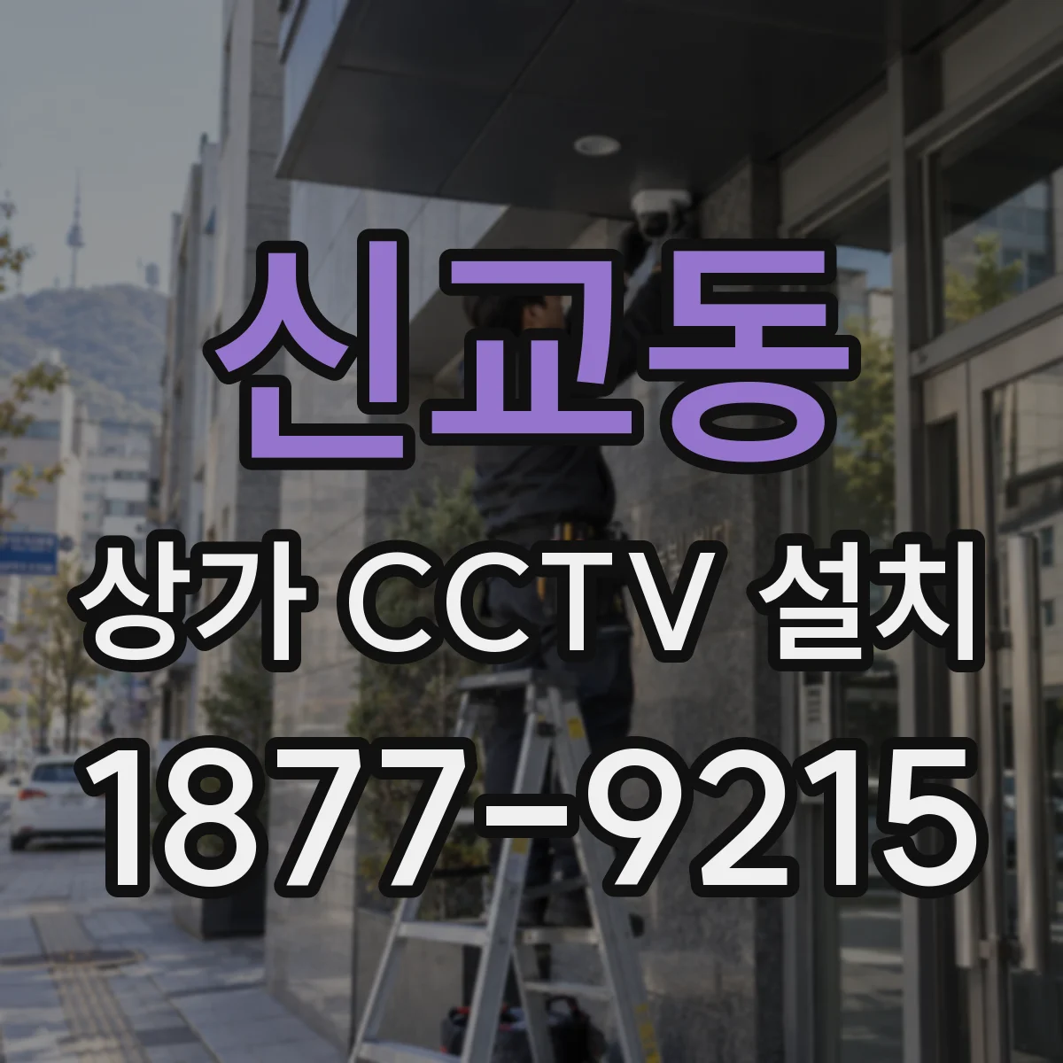 신교동 상가 CCTV 설치