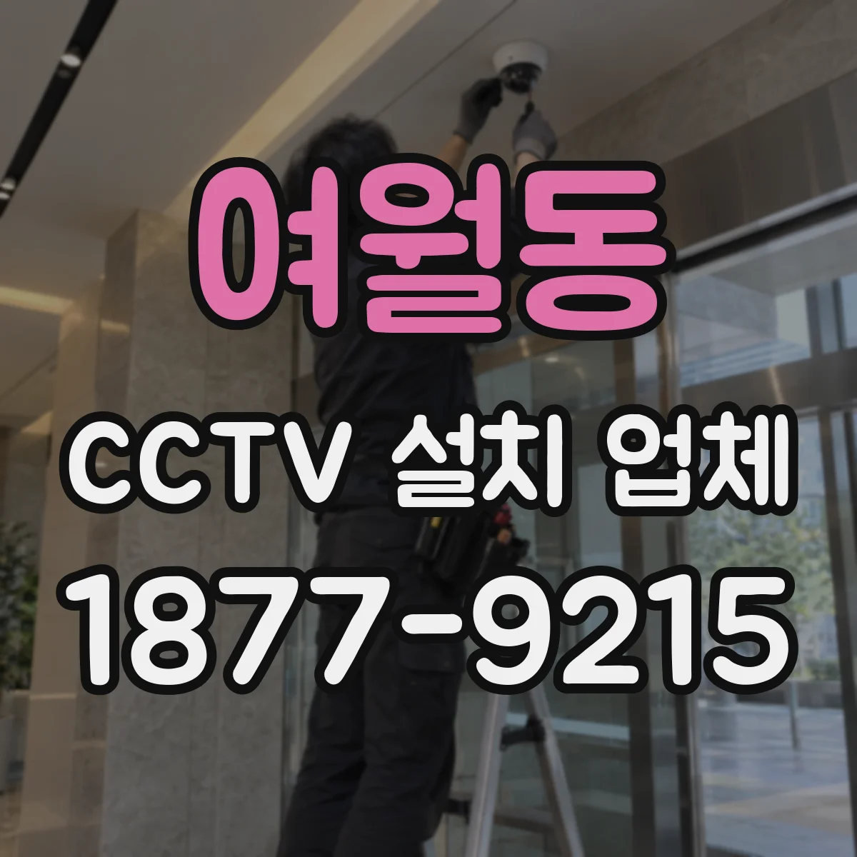 여월동 CCTV 설치 업체