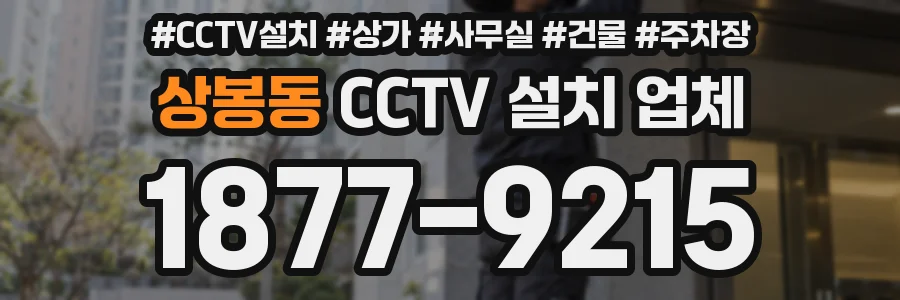상봉동 CCTV 설치 업체