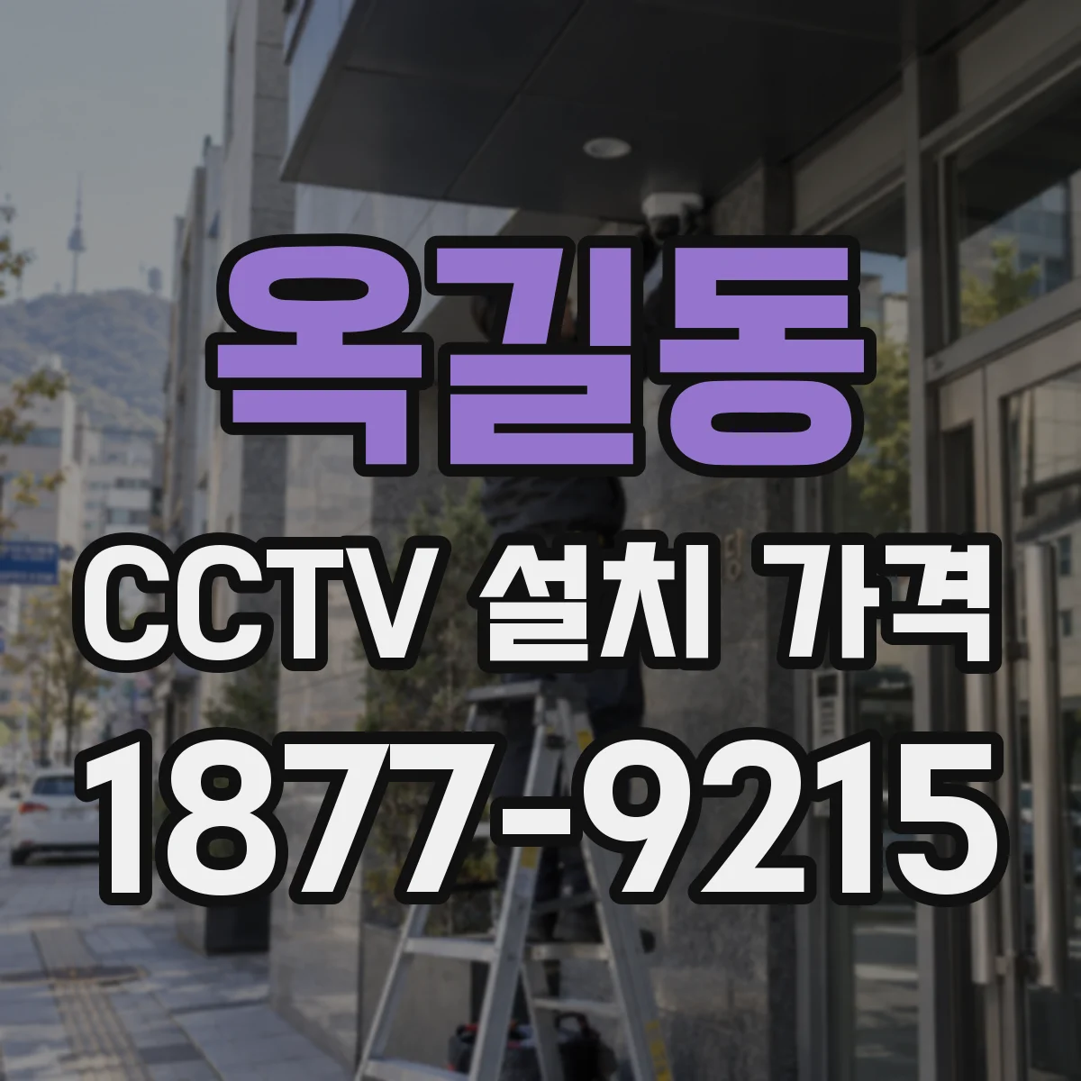 옥길동 CCTV 설치 가격