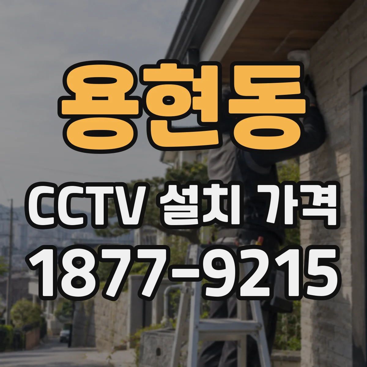 용현동 CCTV 설치 가격