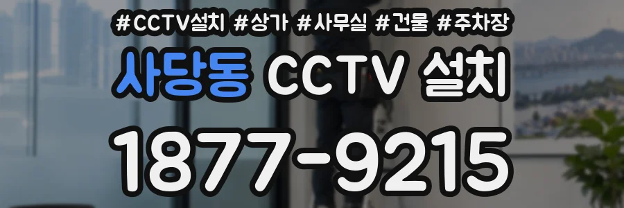 사당동 CCTV 설치