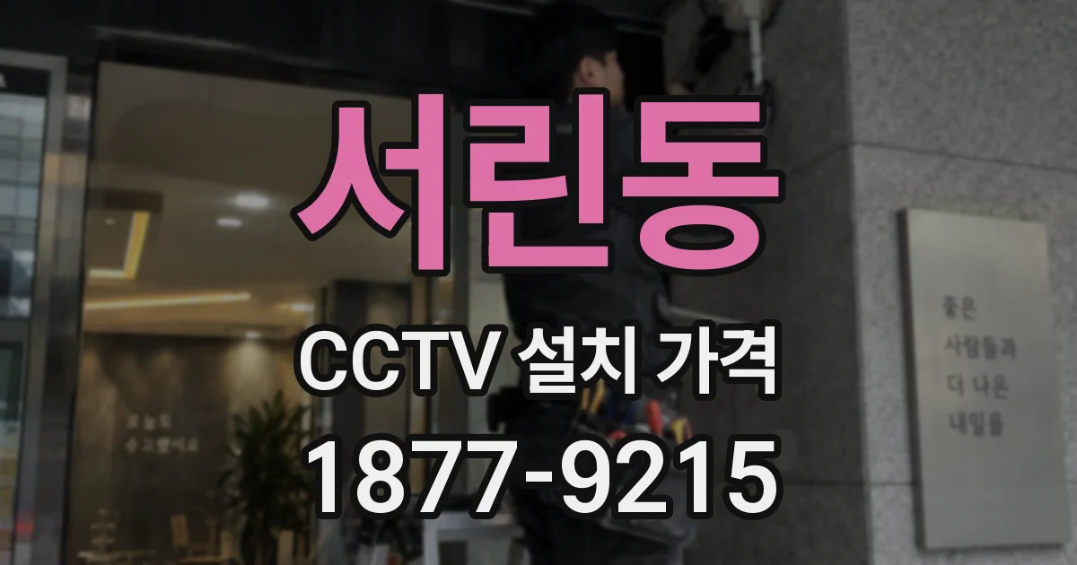 서린동 CCTV 설치 가격