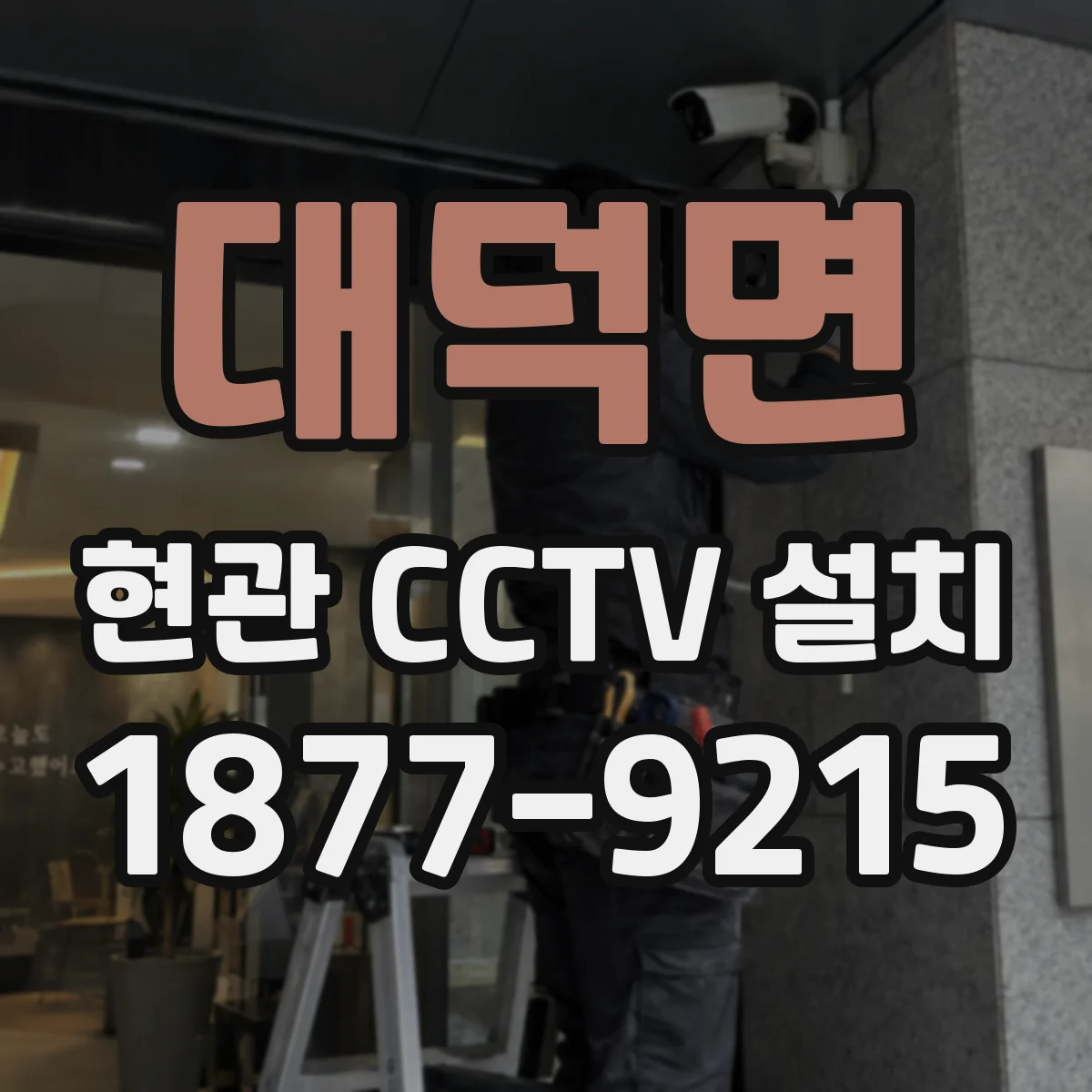 대덕면 현관 CCTV 설치