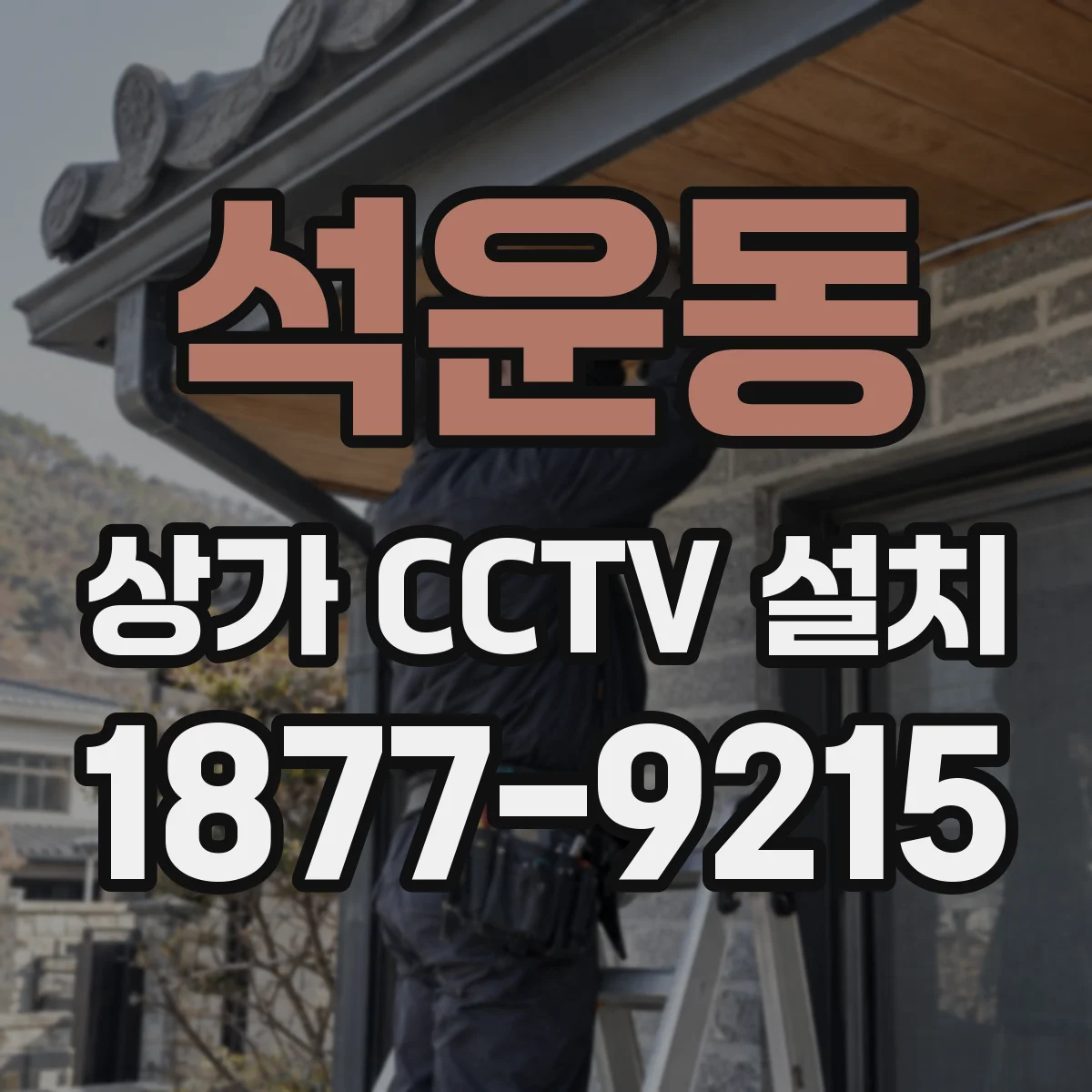 석운동 상가 CCTV 설치