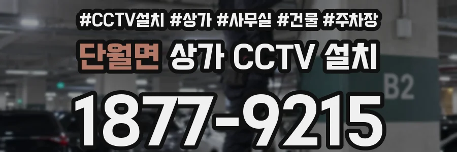 단월면 상가 CCTV 설치