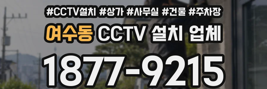 여수동 CCTV 설치 업체
