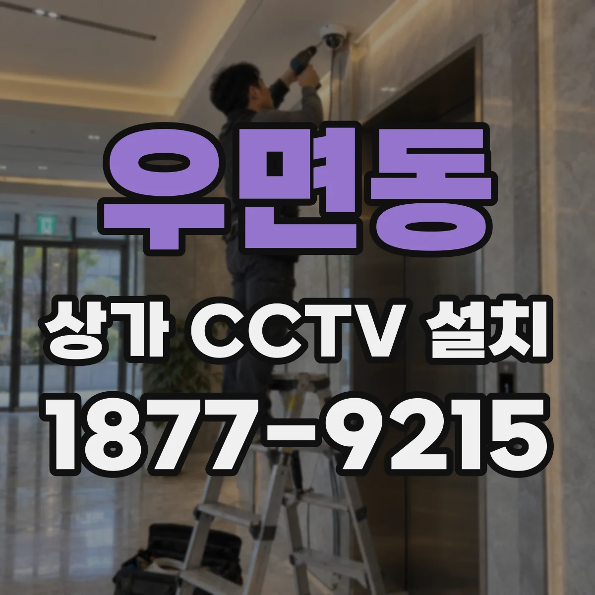 우면동 상가 CCTV 설치