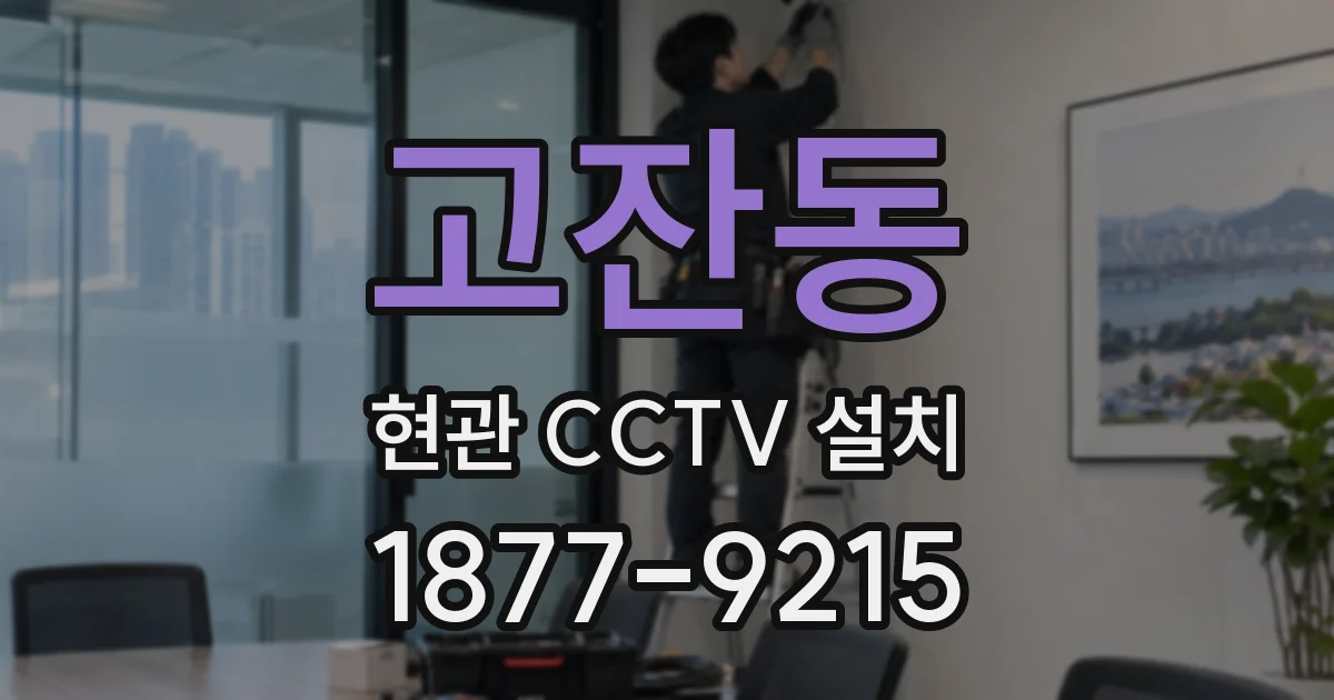 고잔동 현관 CCTV 설치
