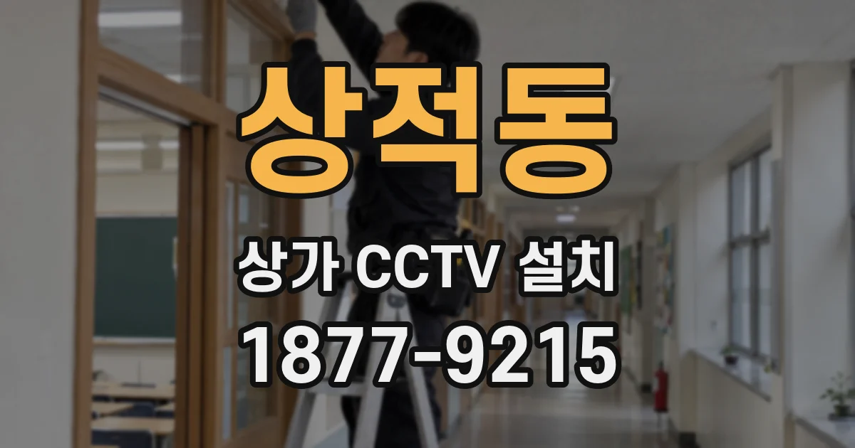 상적동 상가 CCTV 설치