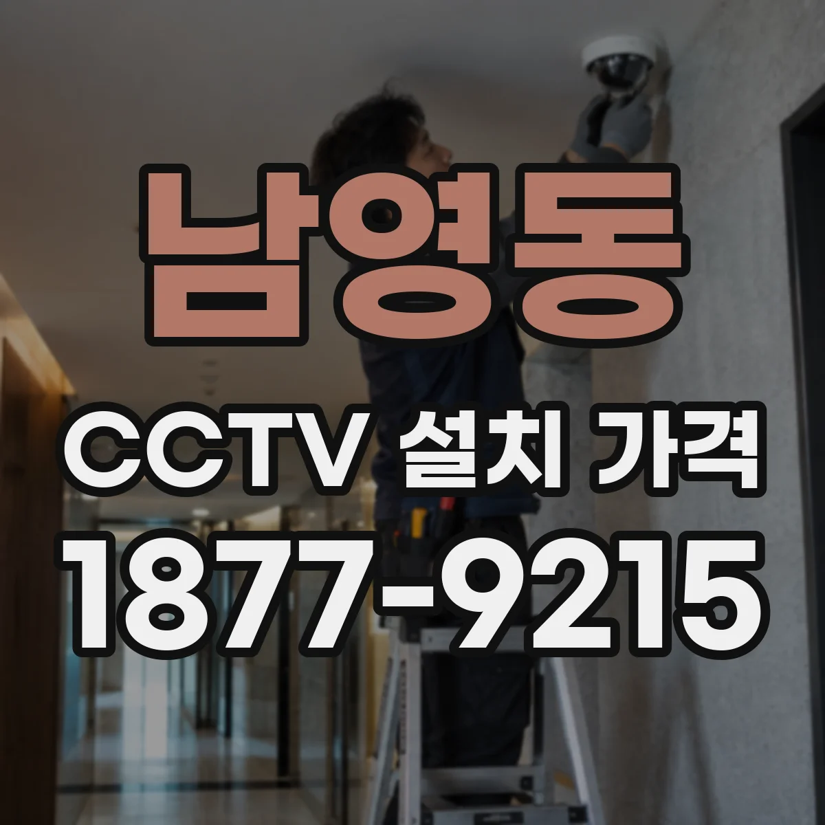 남영동 CCTV 설치 가격