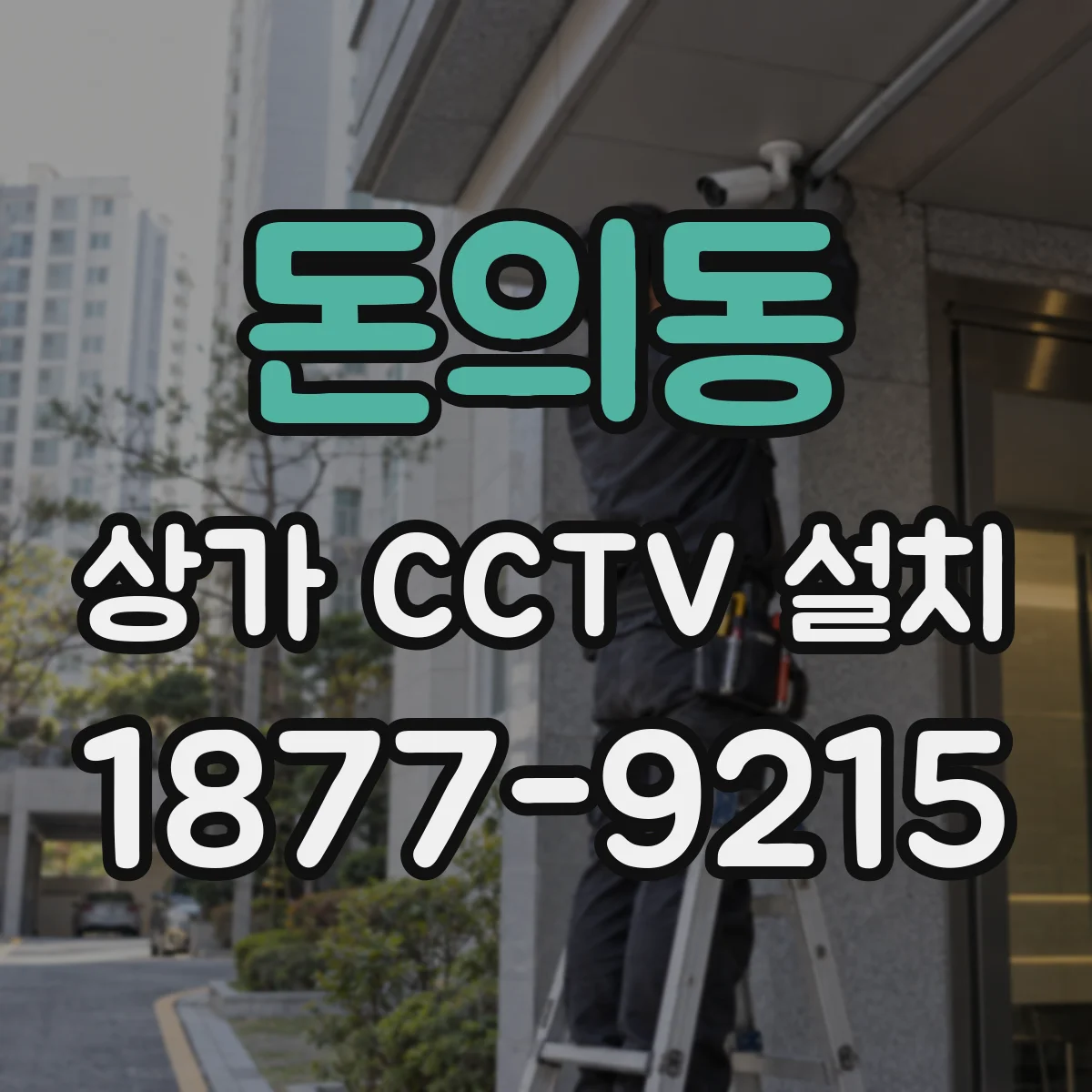 돈의동 상가 CCTV 설치