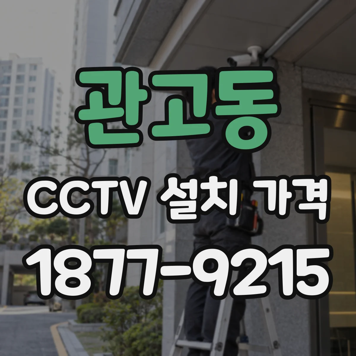 관고동 CCTV 설치 가격